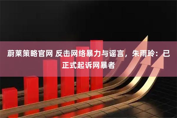 蔚莱策略官网 反击网络暴力与谣言，朱雨玲：已正式起诉网暴者