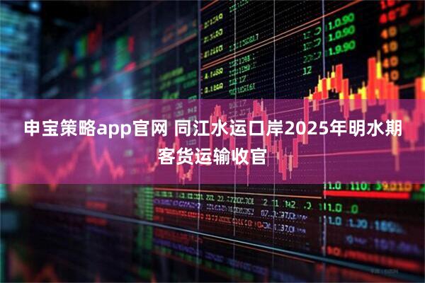 申宝策略app官网 同江水运口岸2025年明水期客货运输收官
