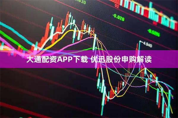 大通配资APP下载 优迅股份申购解读
