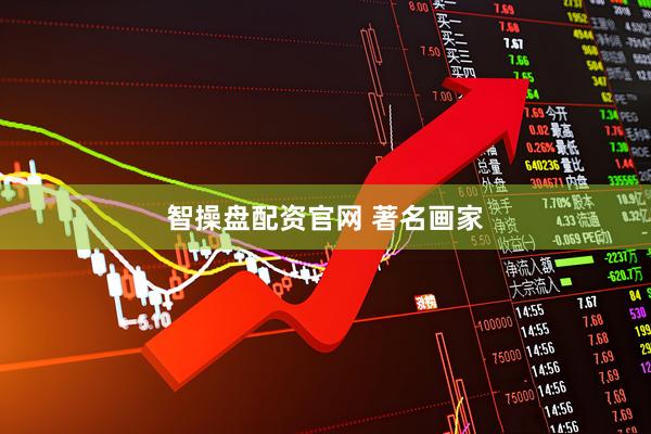 智操盘配资官网 著名画家