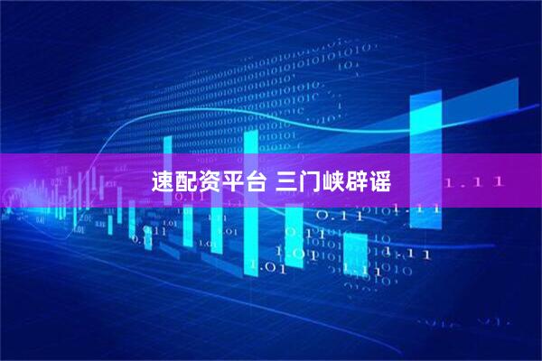 速配资平台 三门峡辟谣